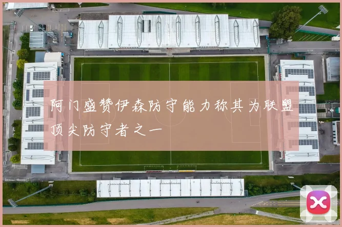 阿门盛赞伊森防守能力称其为联盟顶尖防守者之一