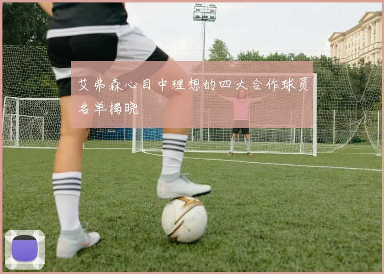 艾弗森心目中理想的四大合作球员名单揭晓