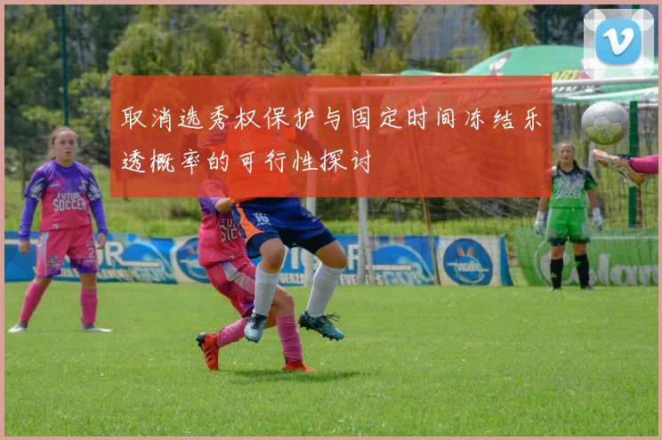 取消选秀权保护与固定时间冻结乐透概率的可行性探讨
