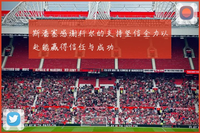 斯潘塞感谢科尔的支持坚信全力以赴能赢得信任与成功