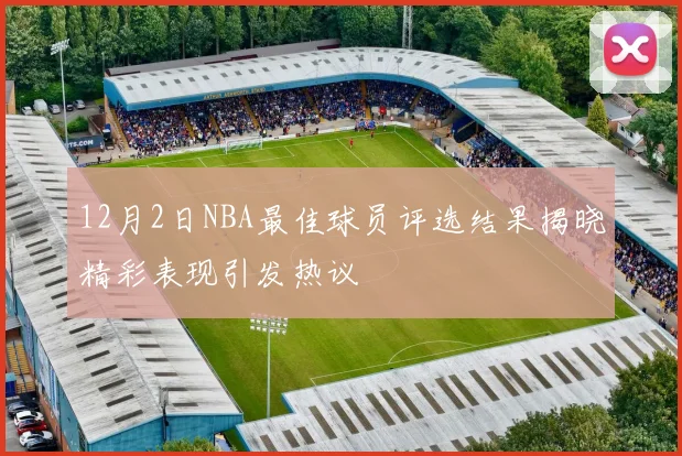 12月2日NBA最佳球员评选结果揭晓精彩表现引发热议