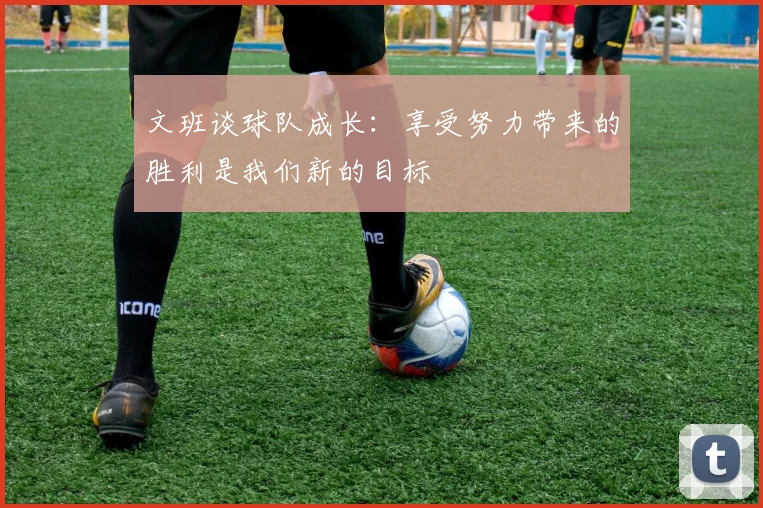 文班谈球队成长：享受努力带来的胜利是我们新的目标