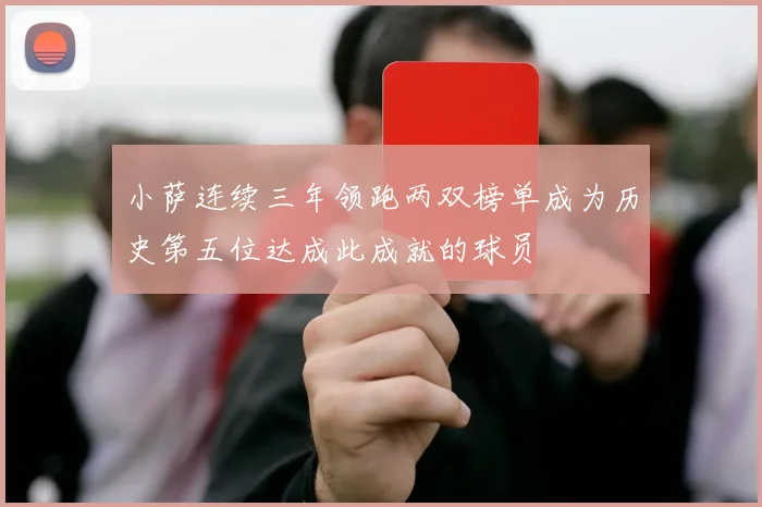 小萨连续三年领跑两双榜单成为历史第五位达成此成就的球员