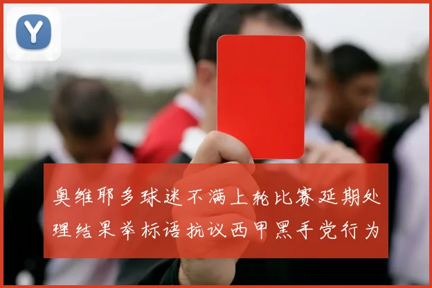 奥维耶多球迷不满上轮比赛延期处理结果举标语抗议西甲黑手党行为