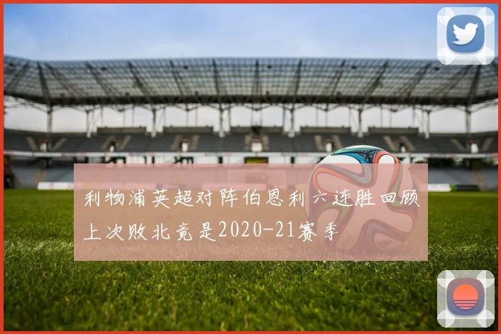 利物浦英超对阵伯恩利六连胜回顾上次败北竟是2020-21赛季