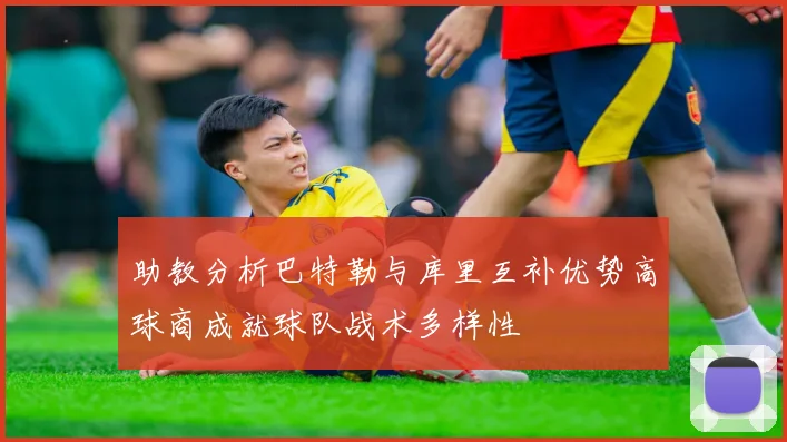 助教分析巴特勒与库里互补优势高球商成就球队战术多样性