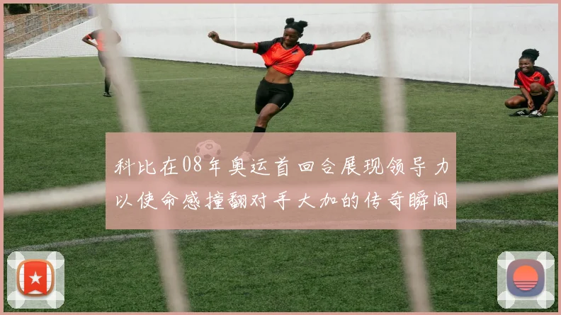 科比在08年奥运首回合展现领导力以使命感撞翻对手大加的传奇瞬间